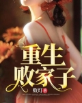 重生败家子