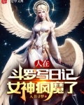 人在斗罗写日记，女神疯魔了