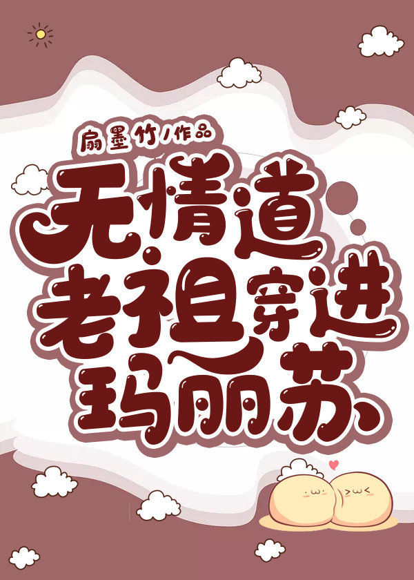 《无情道老祖穿进玛丽苏》作者:扇墨竹