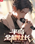 半岛全能社长