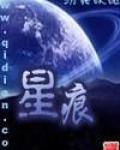 星痕