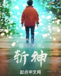 我在梦里斩神