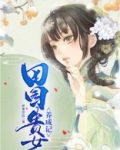 田园贵女养成记