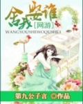 [网游]舍我娶谁