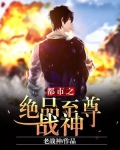 都市之绝品至尊战神