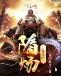 隋炀也是帝