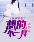 我家和我想的不一样