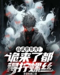 高武世界开厂,诡来了都得拧螺丝