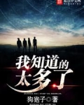 我知道的太多了