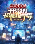 从属性面板开始的超神级学霸