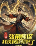 三国：张角师侄，我快权倾朝野了
