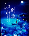 江山别夜