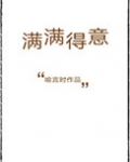 满满得意