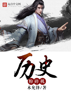 历史粉碎机笔趣阁