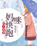 蛇王来袭，妈咪快跑！