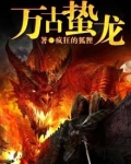 万古蛰龙