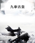 九拳古皇