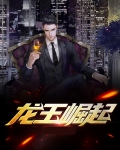 龙王崛起