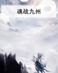 魂战九州