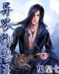 异界御兽王