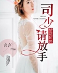豪门囚爱：司少，请放手