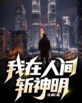 我在人间斩神明