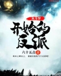 从斗罗开始的反派