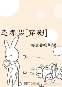 愚孝男[穿剧] 小说百度云