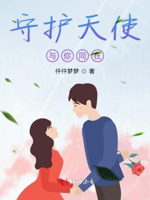 守护天使mv
