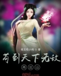 苟到天下无敌再出山