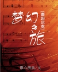 [泰坦尼克]梦幻之旅