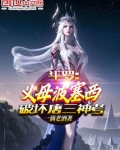 斗罗：义母波塞西，破坏唐三神考