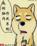 我的脑内作死系统