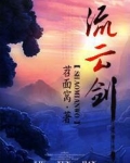 流云剑