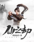 仙之劫