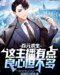 百元求生:这主播有点良心但不多