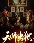天师出狱