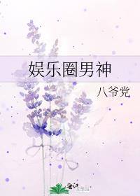 娱乐圈男神请翻牌