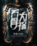 养骨为祸