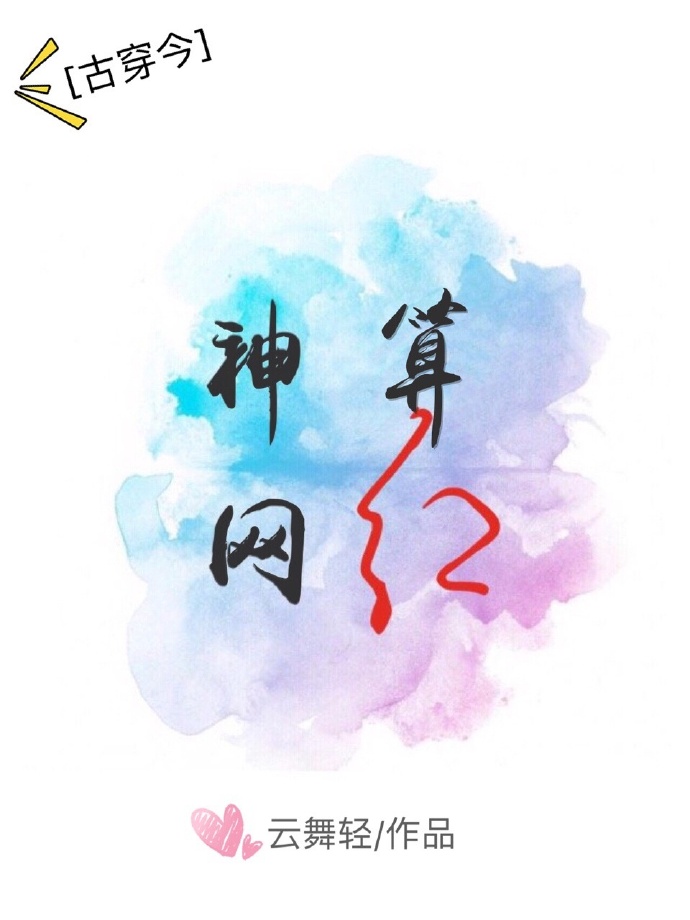 神算网红[古穿今]作者:云舞轻