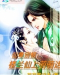 仙尊别恼:楼兰仙上萌萌哒