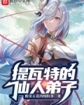 提瓦特的仙人弟子