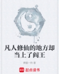 凡人修仙的地方却当上了阎王