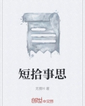 短拾事思