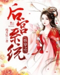 快穿之后宫系统