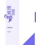 罂粟VS恶棍