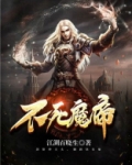 不死魔帝