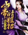 魅世九尊:邪帝,请接招