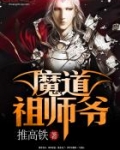 魔道祖师小说爷