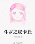 斗罗之皮卡丘